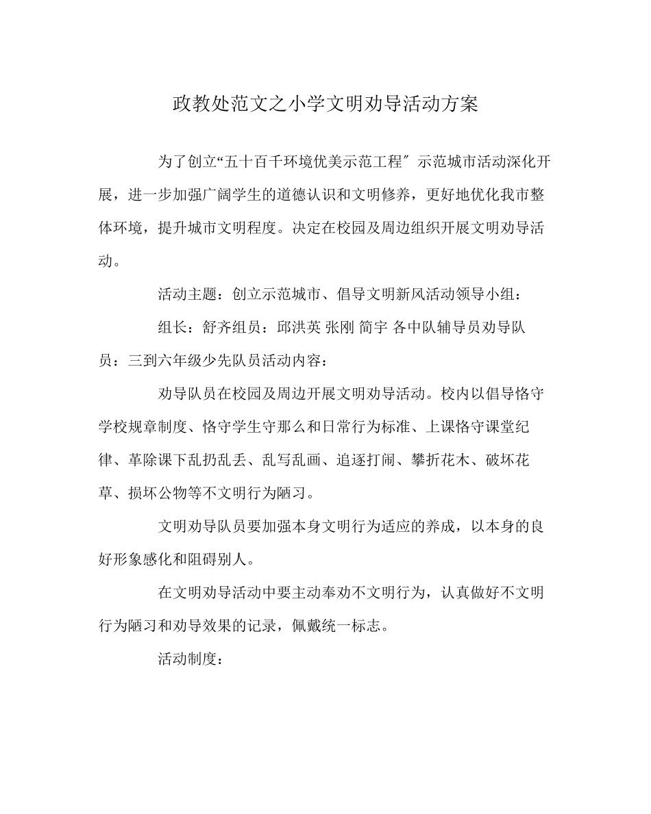 2023年政教处范文小学文明劝导活动方案.docx_第1页