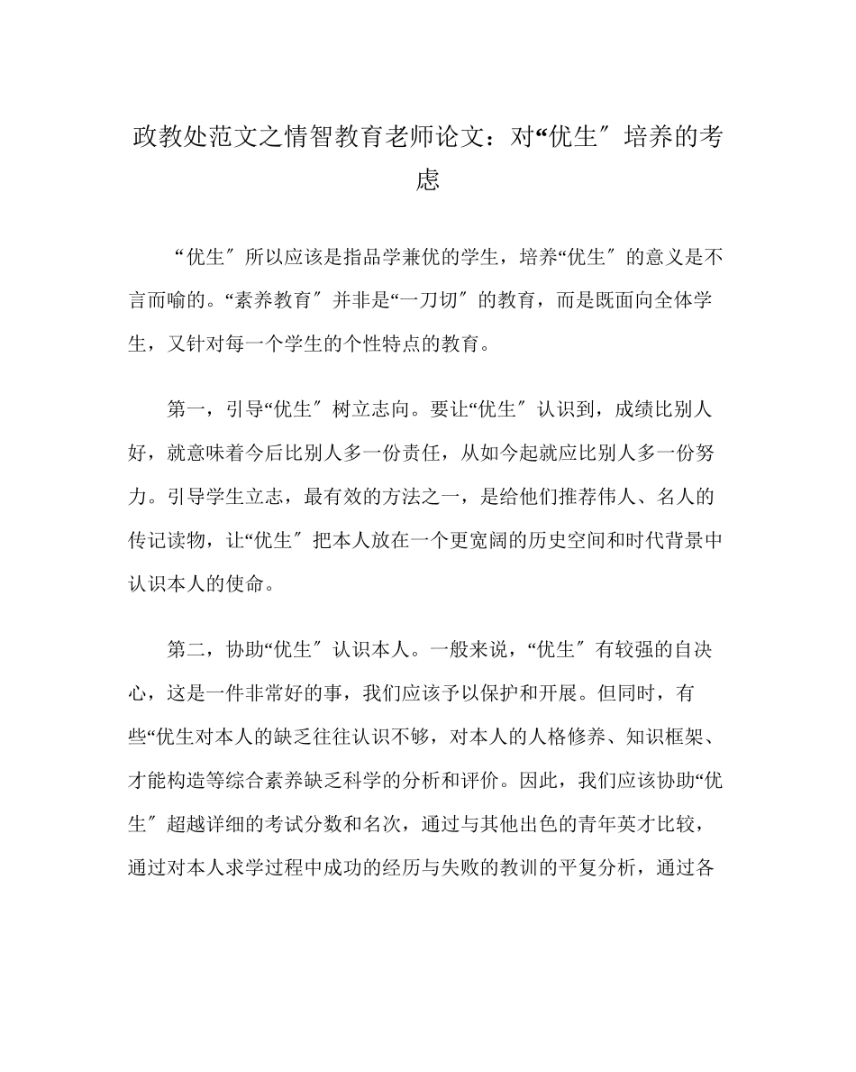 2023年政教处范文情智教育教师论文对优生培养的思考.docx_第1页