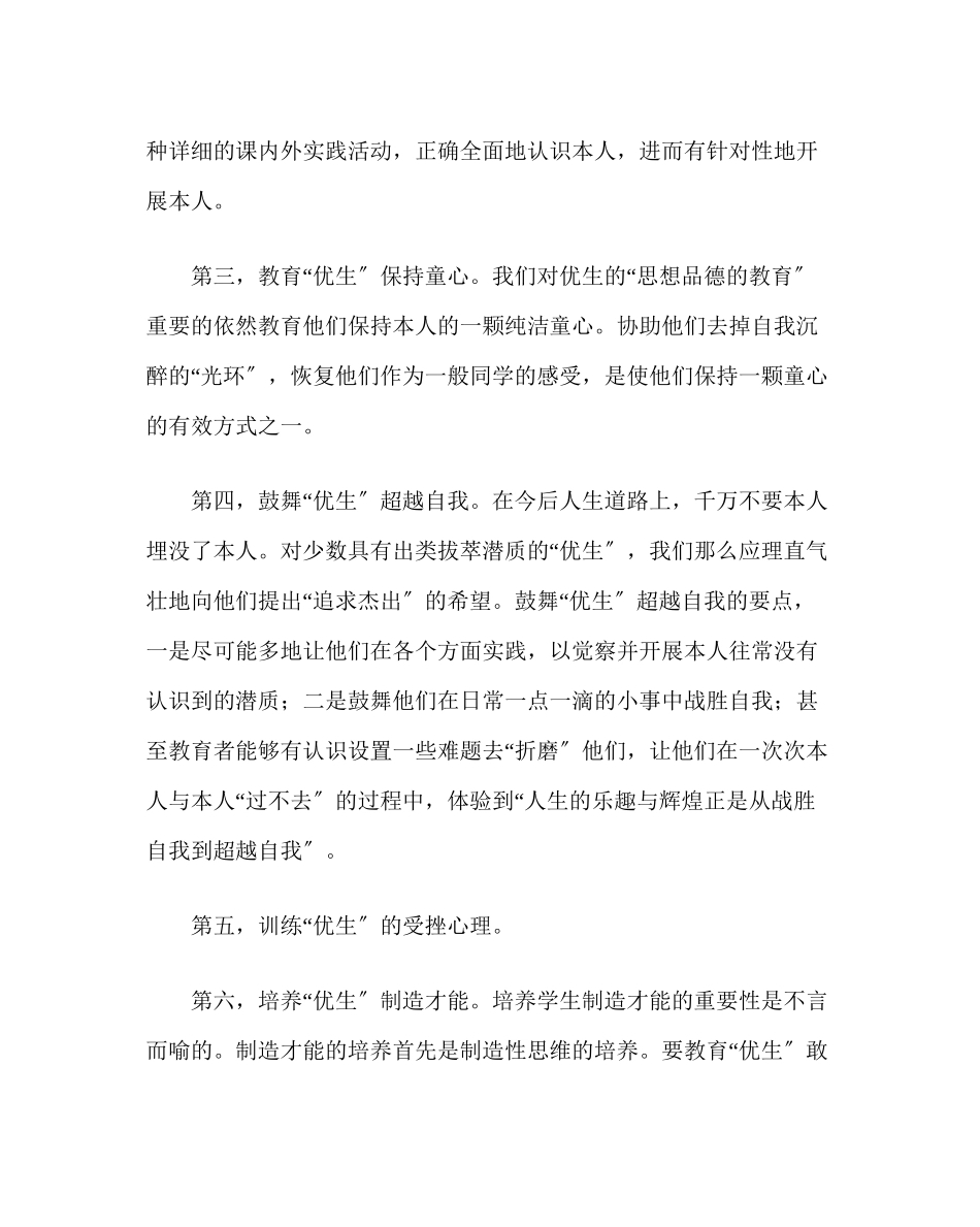 2023年政教处范文情智教育教师论文对优生培养的思考.docx_第2页