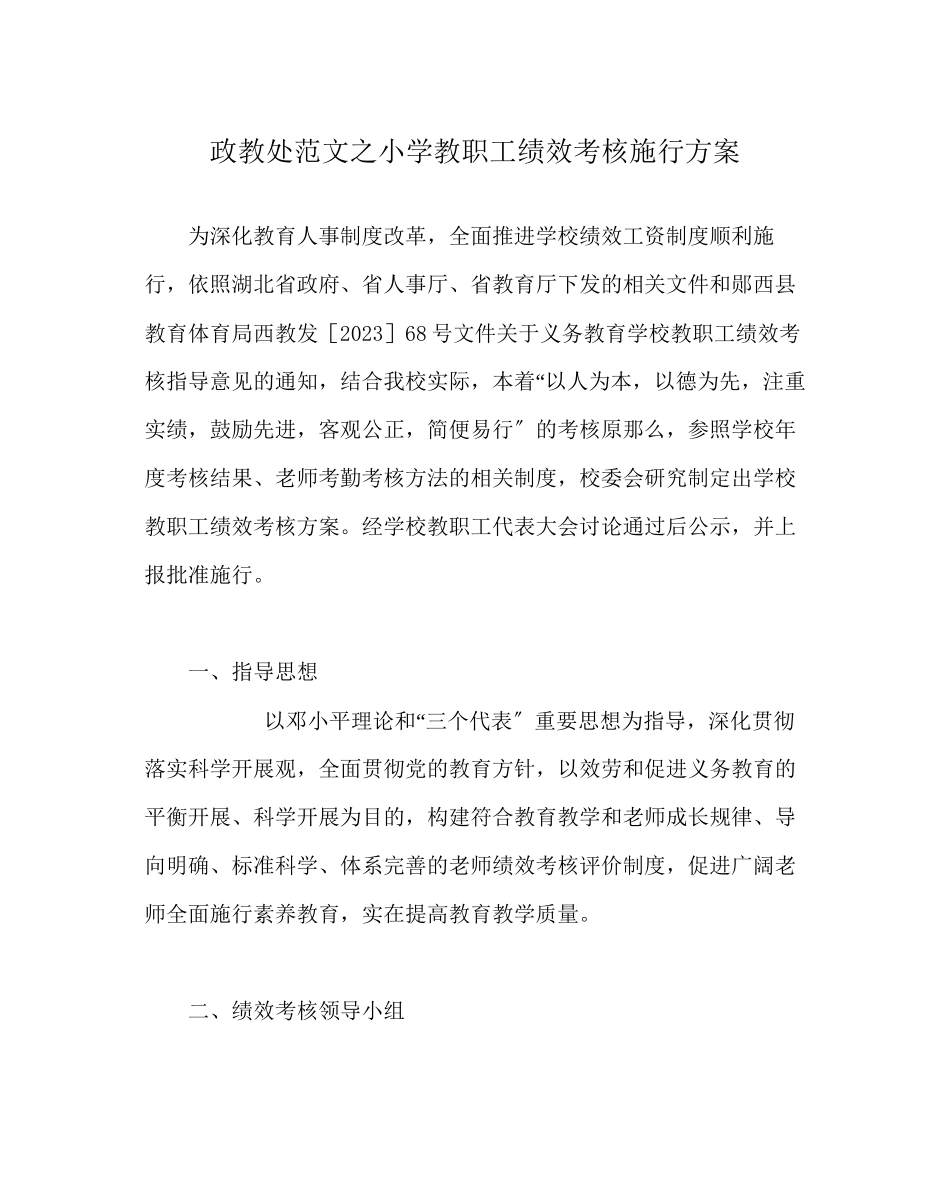2023年政教处范文小学教职工绩效考核实施方案.docx_第1页