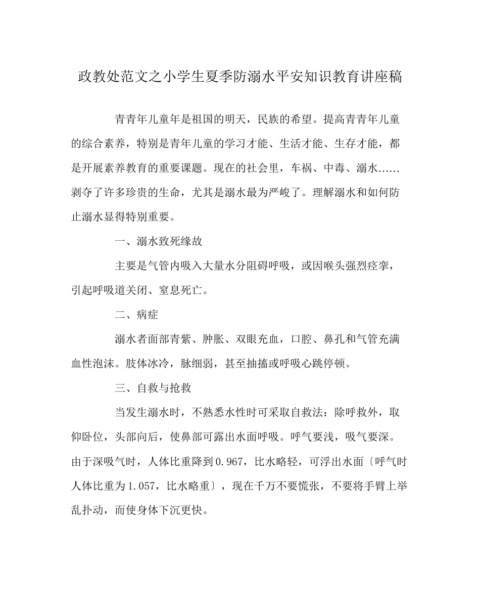 2023年政教处范文小学生夏季防溺水安全知识教育讲座稿.docx_第1页