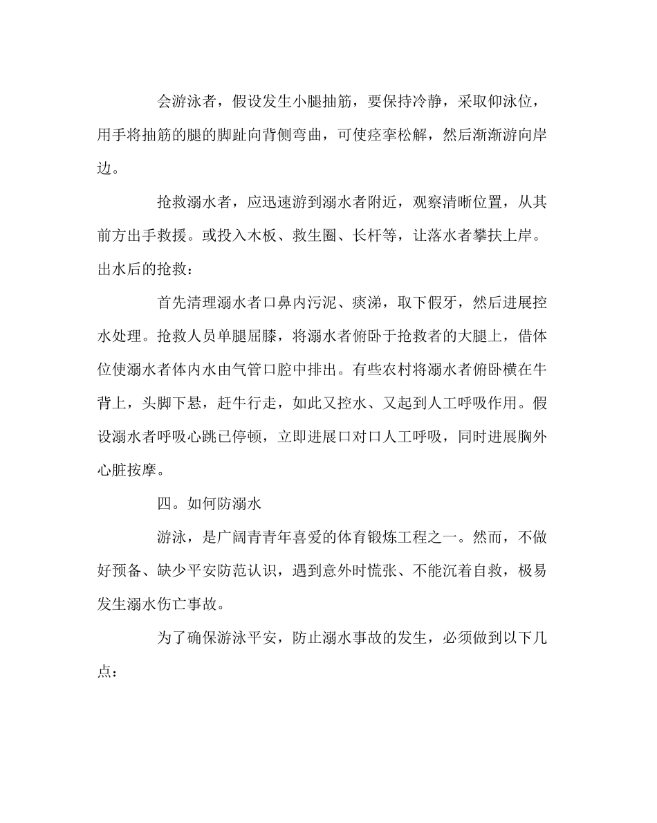 2023年政教处范文小学生夏季防溺水安全知识教育讲座稿.docx_第2页