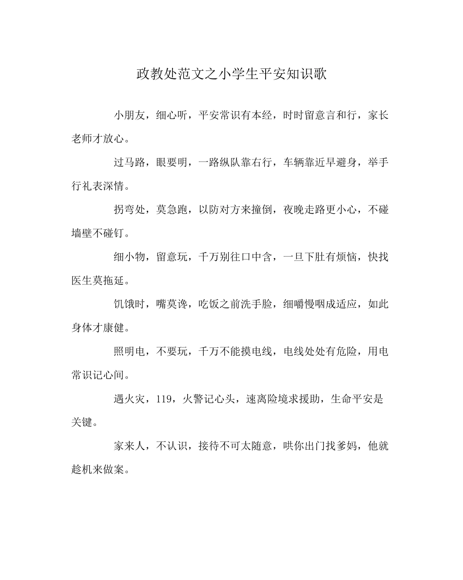 2023年政教处范文小学生安全知识歌.docx_第1页