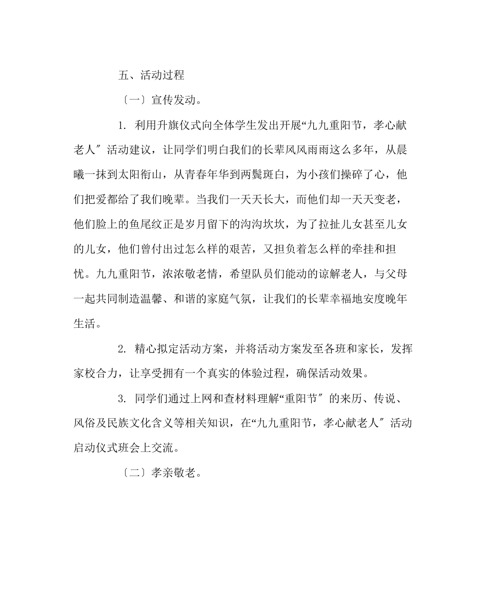 2023年政教处范文小学重阳节活动方案.docx_第2页
