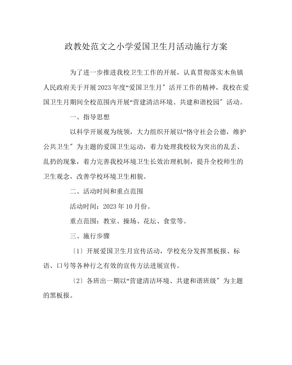 2023年政教处范文小学爱国卫生月活动实施方案.docx_第1页