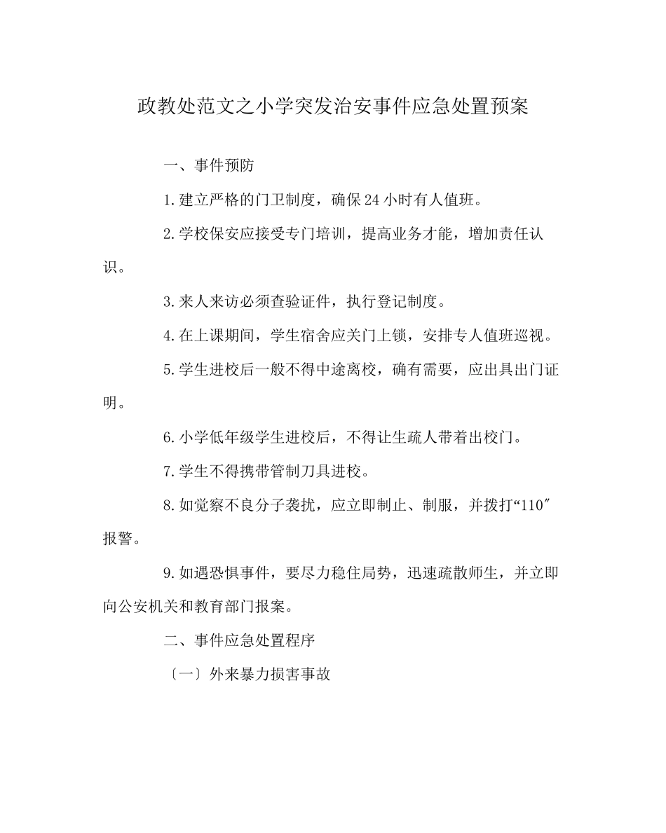 2023年政教处范文小学突发治安事件应急处置预案.docx_第1页
