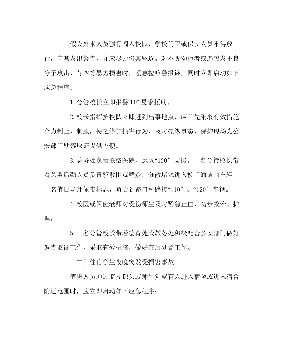 2023年政教处范文小学突发治安事件应急处置预案.docx_第2页