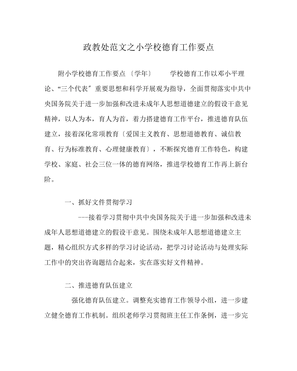 2023年政教处范文小学校德育工作要点.docx_第1页