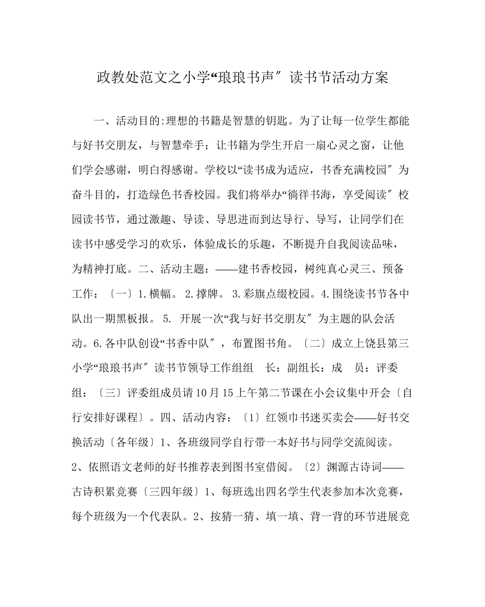 2023年政教处范文小学琅琅书声读书节活动方案.docx_第1页