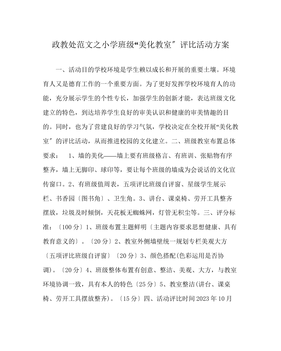 2023年政教处范文小学班级美化教室评比活动方案.docx_第1页