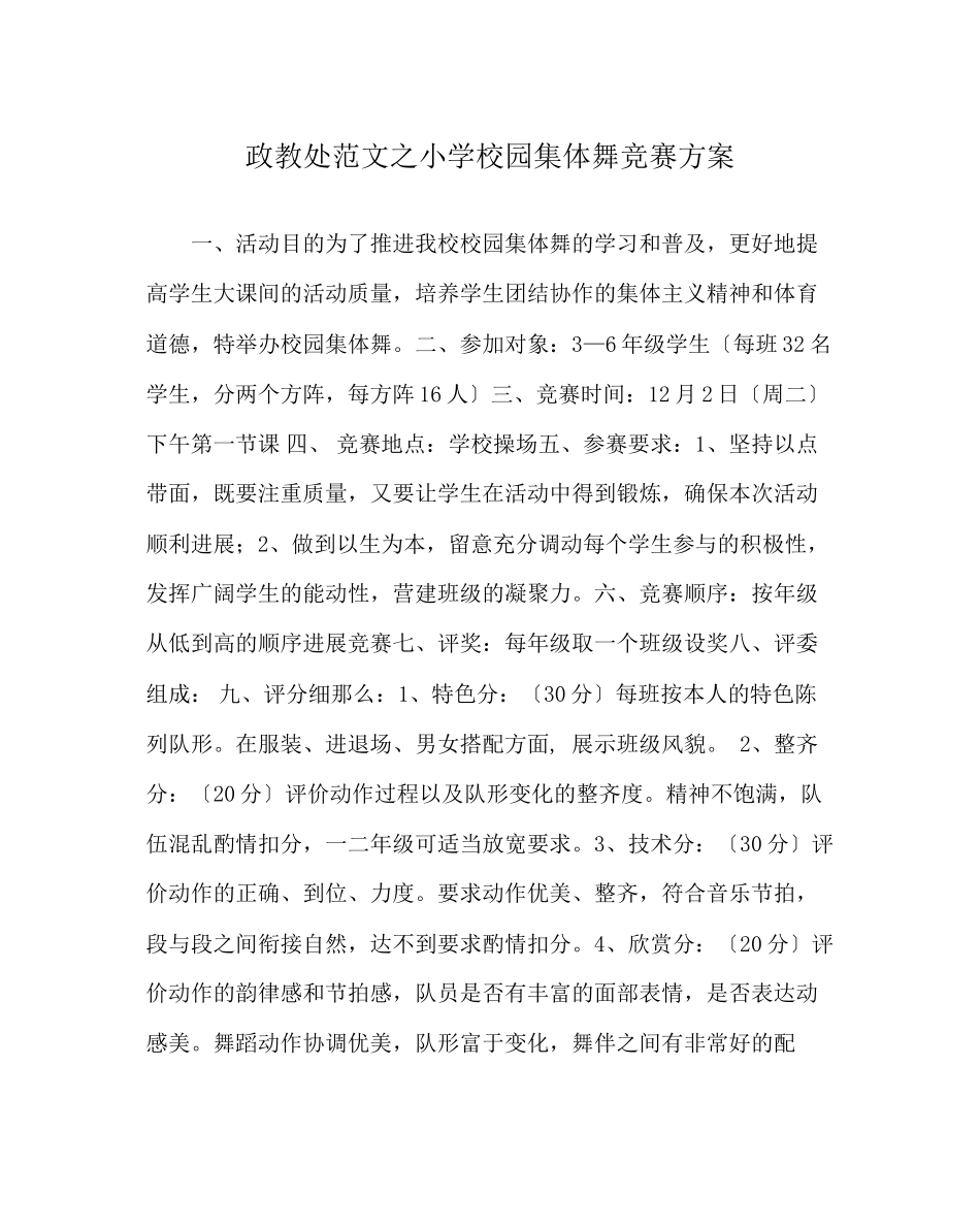 2023年政教处范文小学校园集体舞比赛方案.docx_第1页