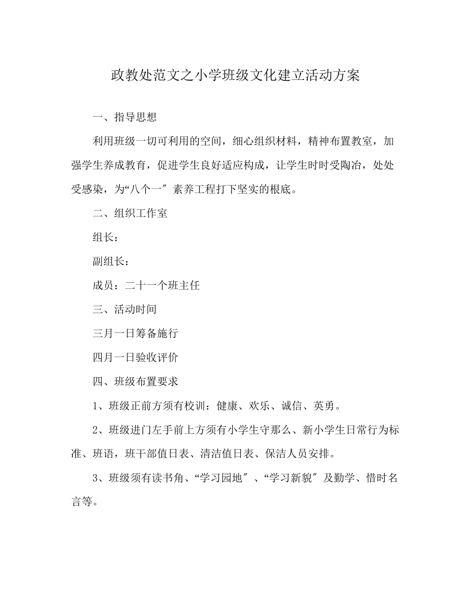 2023年政教处范文小学班级文化建设活动方案.docx_第1页