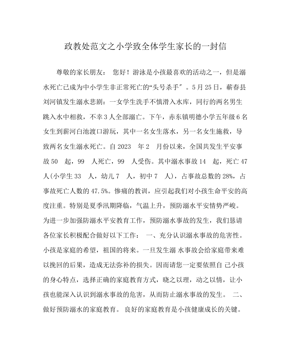 2023年政教处范文小学致全体学生家长的一封信.docx_第1页