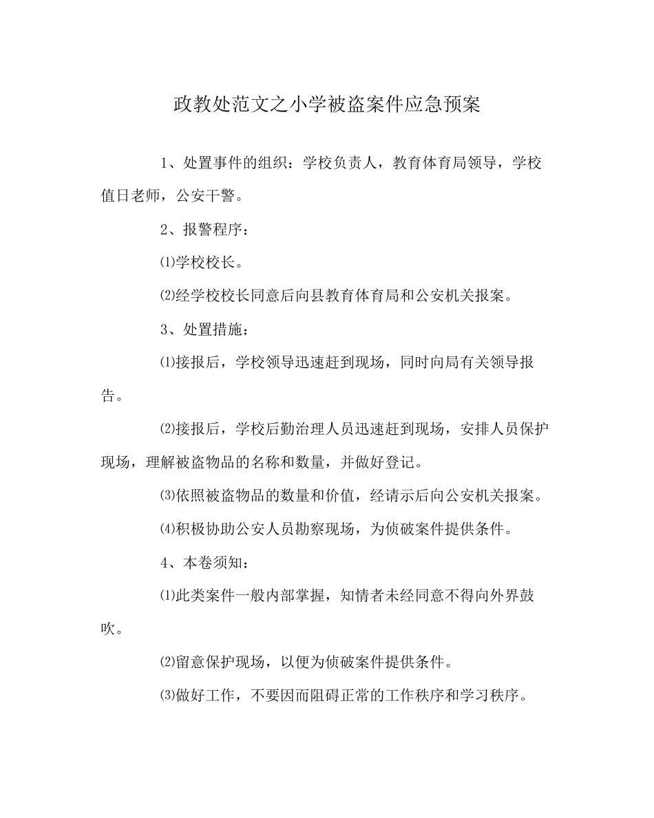 2023年政教处范文小学被盗案件应急预案.docx_第1页
