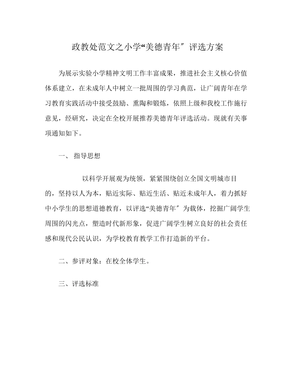 2023年政教处范文小学美德少年评选方案.docx_第1页