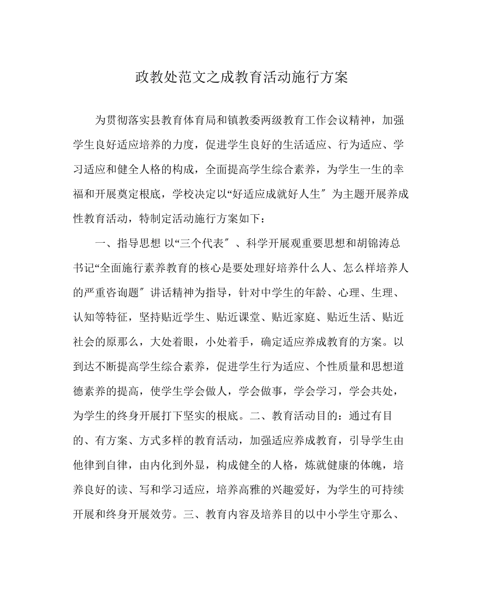2023年政教处范文成教育活动实施方案.docx_第1页