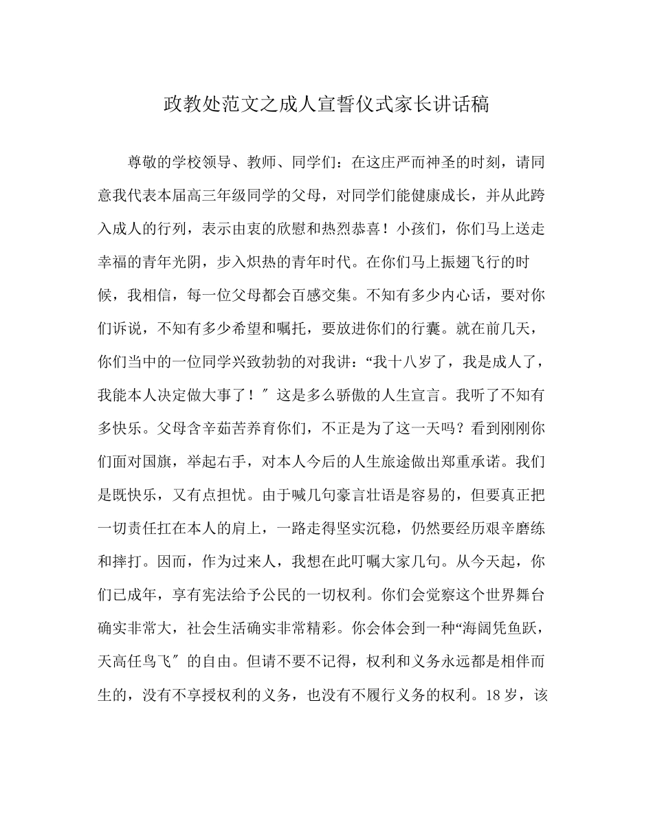 2023年政教处范文成人宣誓仪式家长讲话稿.docx_第1页