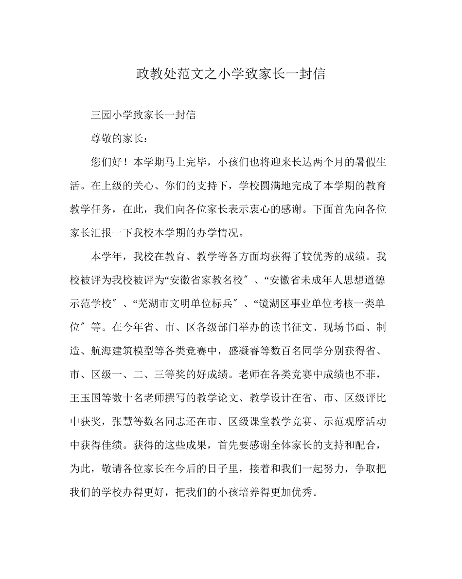 2023年政教处范文小学致家长一封信.docx_第1页