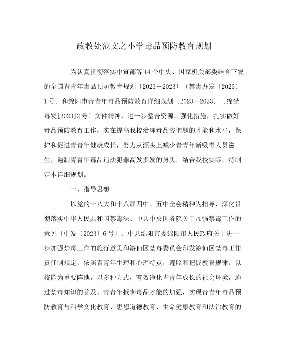2023年政教处范文小学毒品预防教育规划.docx_第1页