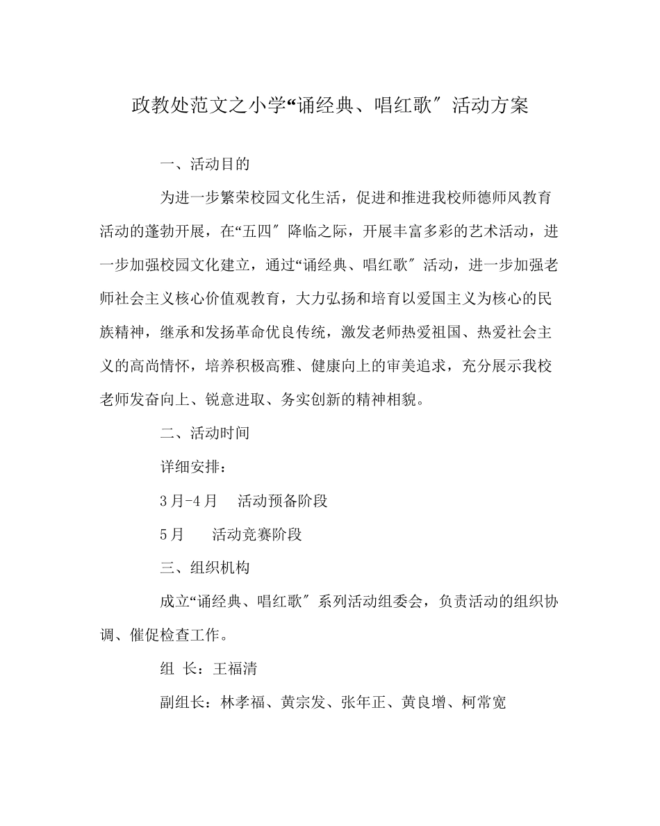 2023年政教处范文小学诵经典唱红歌活动方案.docx_第1页