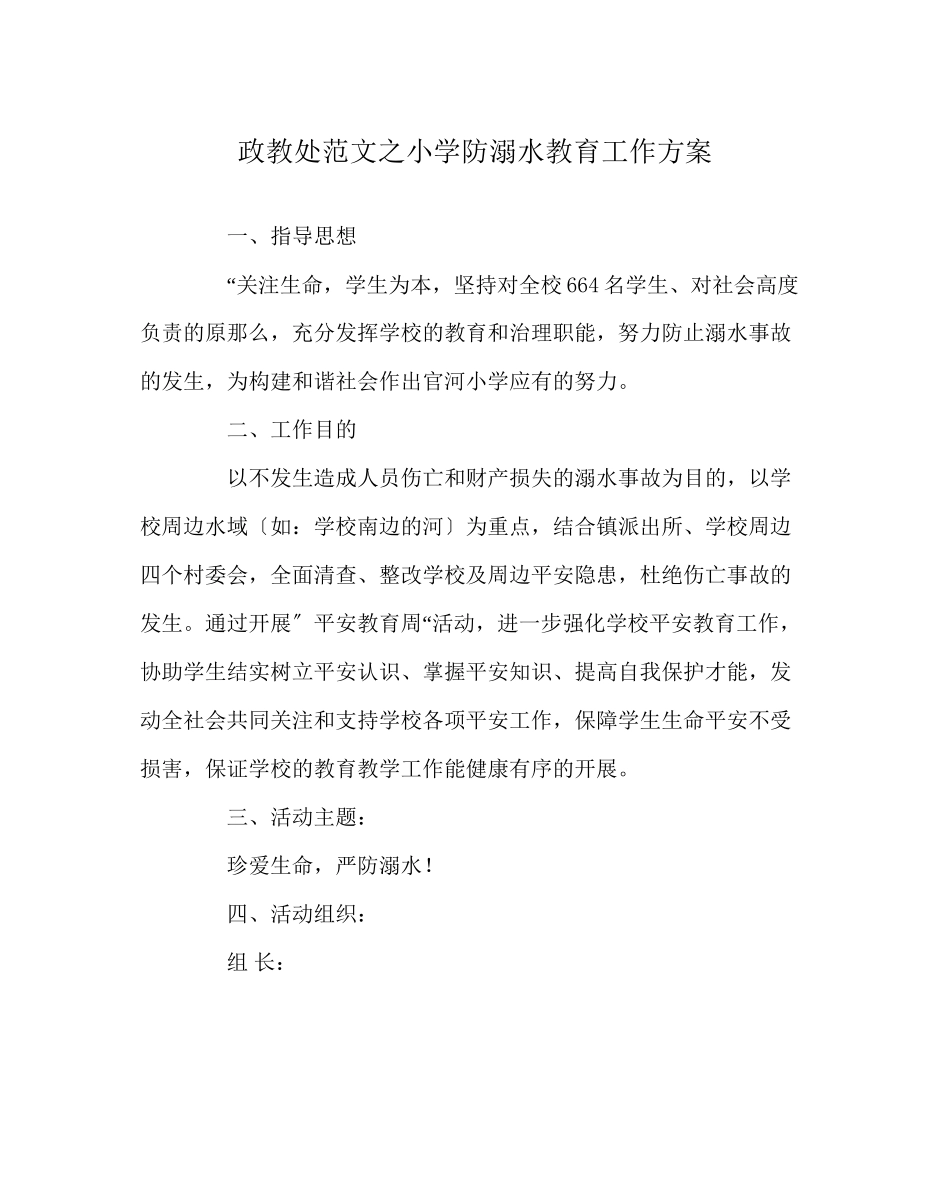 2023年政教处范文小学防溺水教育工作方案.docx_第1页