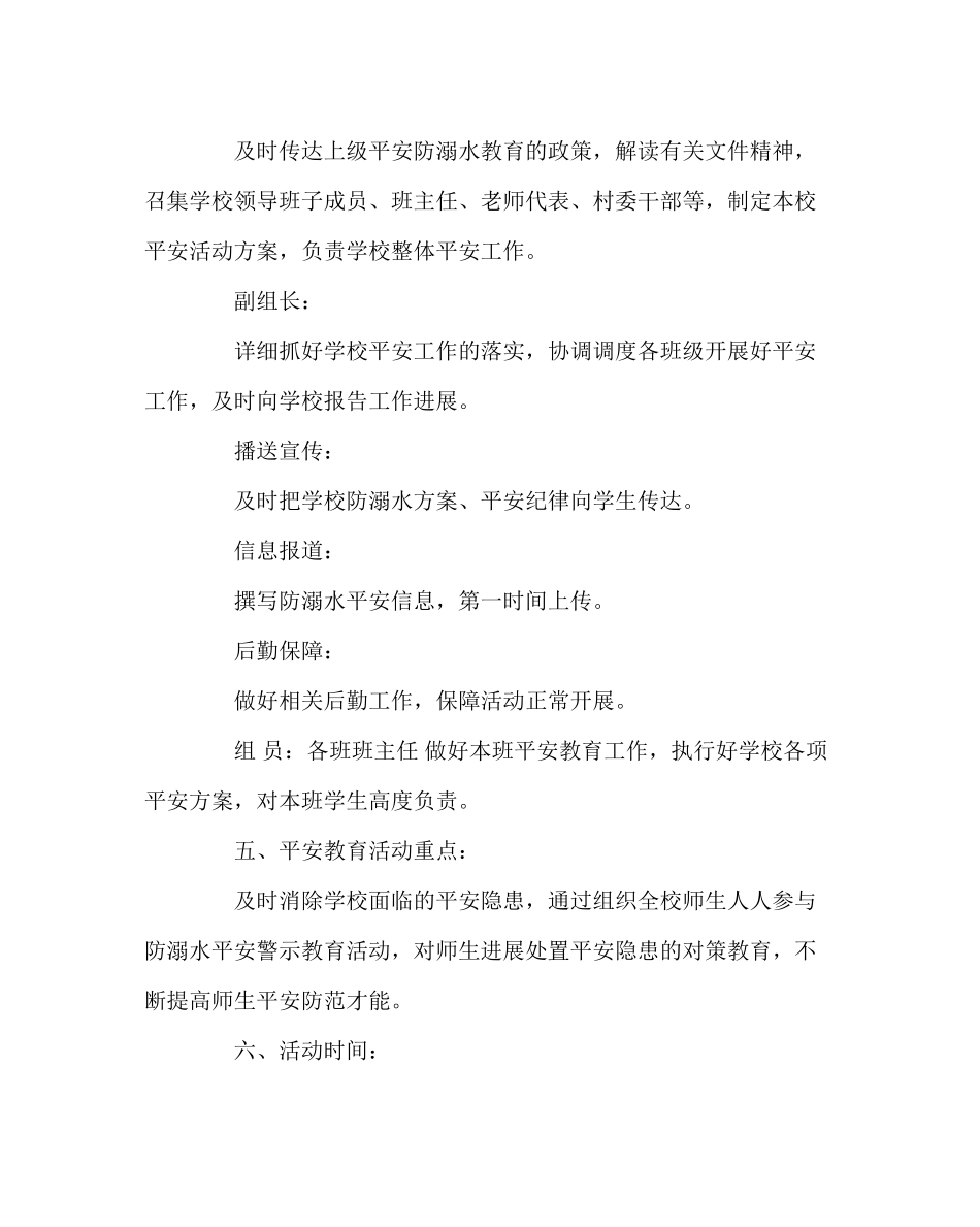 2023年政教处范文小学防溺水教育工作方案.docx_第2页