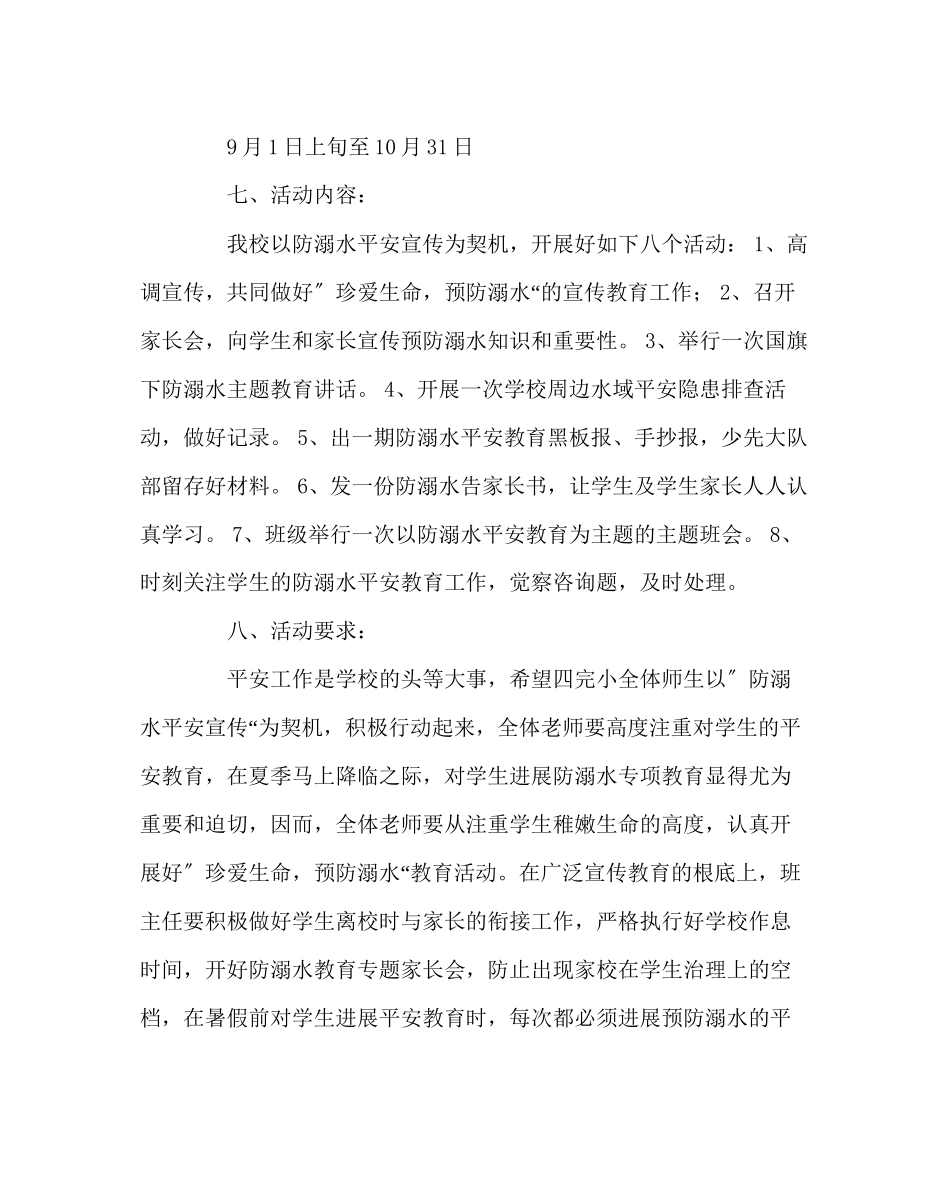 2023年政教处范文小学防溺水教育工作方案.docx_第3页