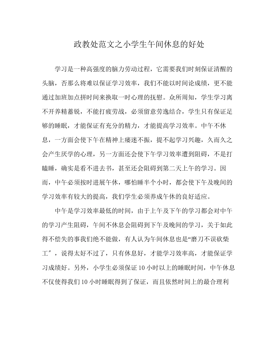 2023年政教处范文小学生午间休息的好处.docx_第1页