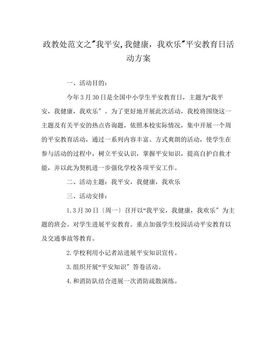 2023年政教处范文我安全我健康我快乐安全教育日活动方案.docx_第1页