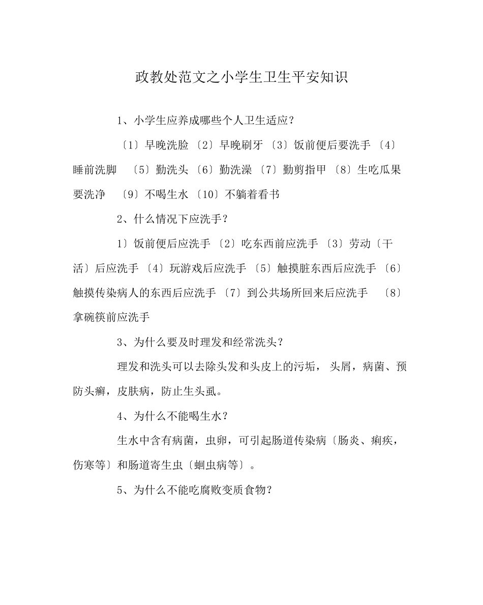 2023年政教处范文小学生卫生安全知识.docx_第1页