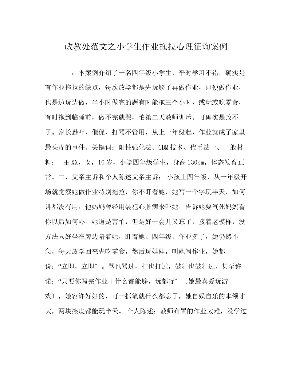 2023年政教处范文小学生作业拖拉心理咨询案例.docx_第1页