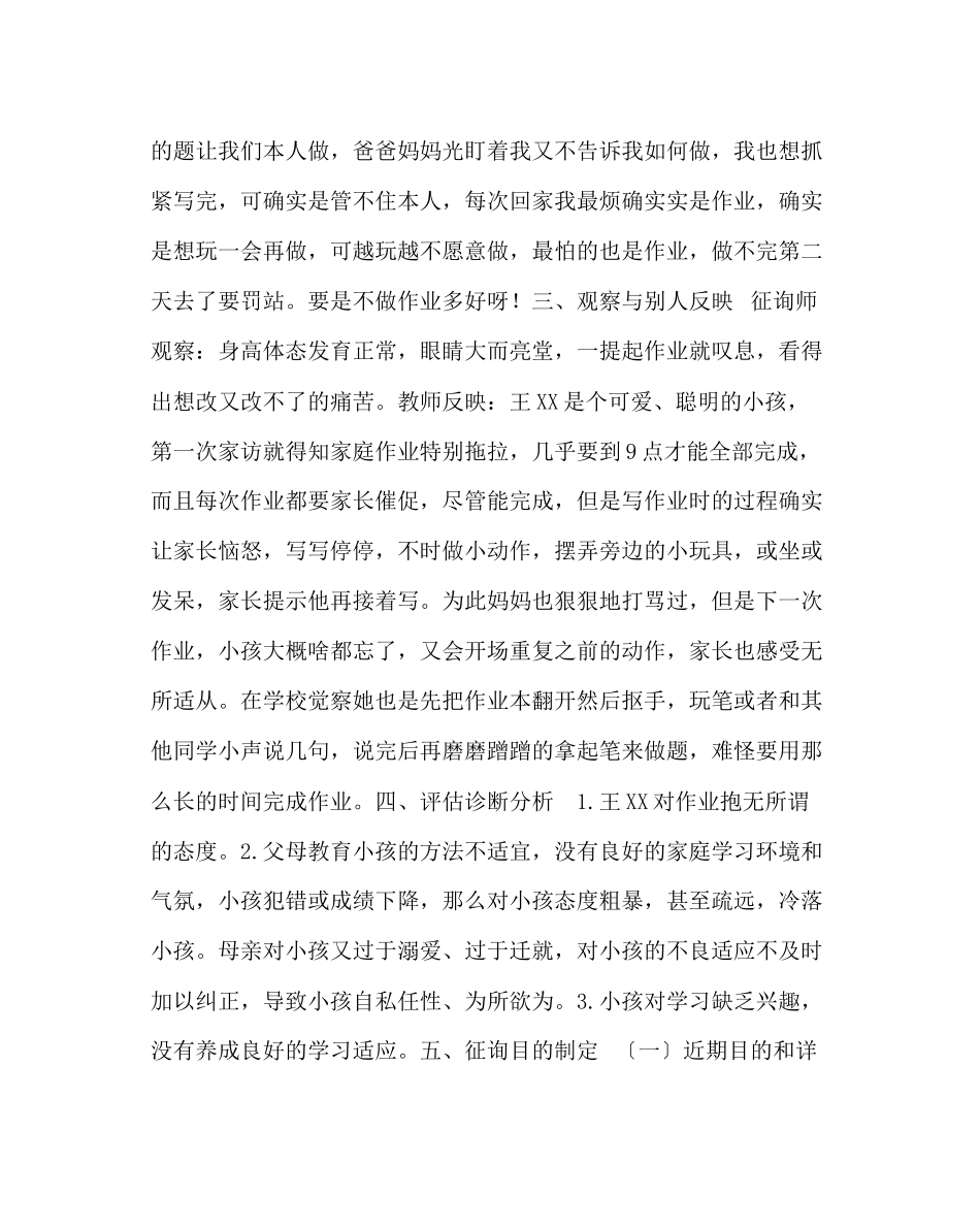 2023年政教处范文小学生作业拖拉心理咨询案例.docx_第2页