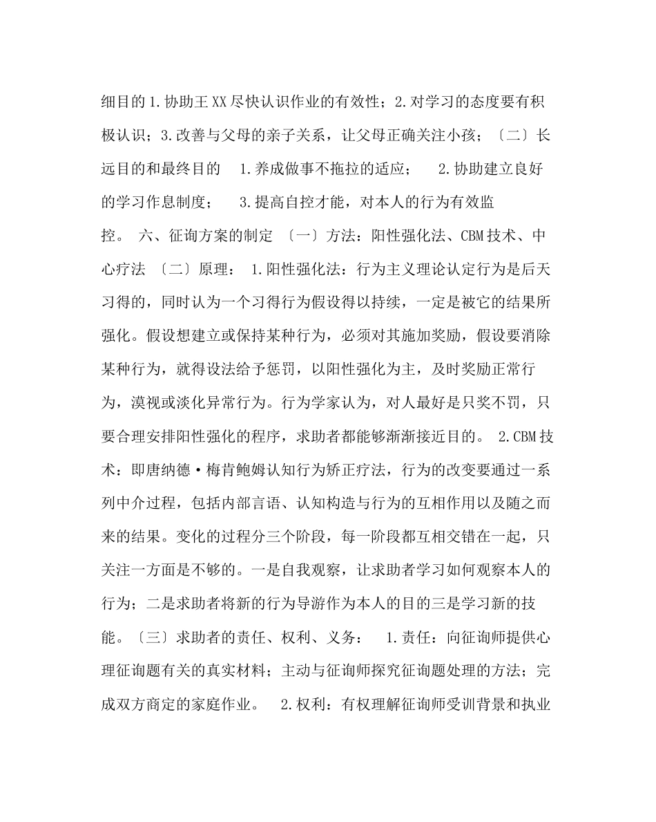 2023年政教处范文小学生作业拖拉心理咨询案例.docx_第3页