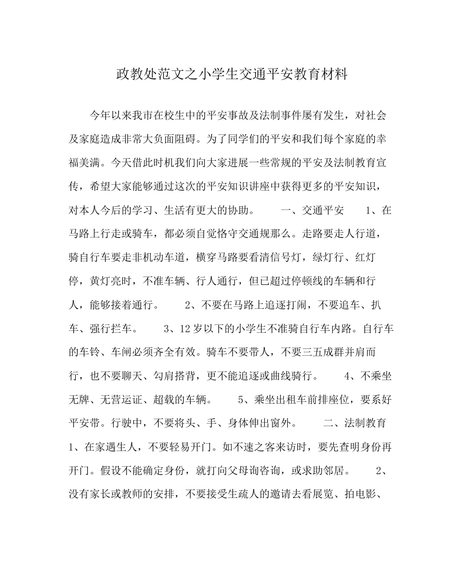 2023年政教处范文小学生交通安全教育材料.docx_第1页