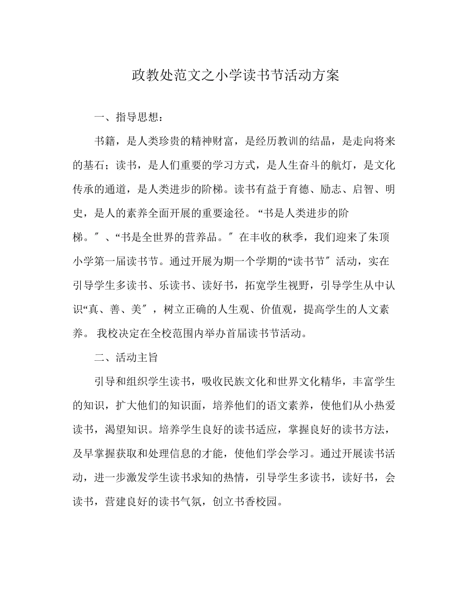 2023年政教处范文小学读书节活动方案.docx_第1页