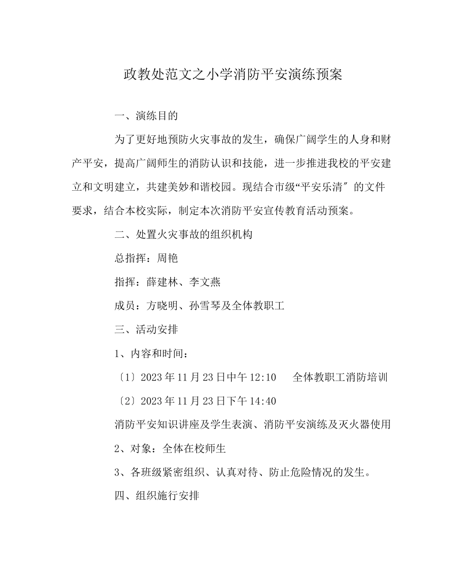 2023年政教处范文小学消防安全演练预案.docx_第1页
