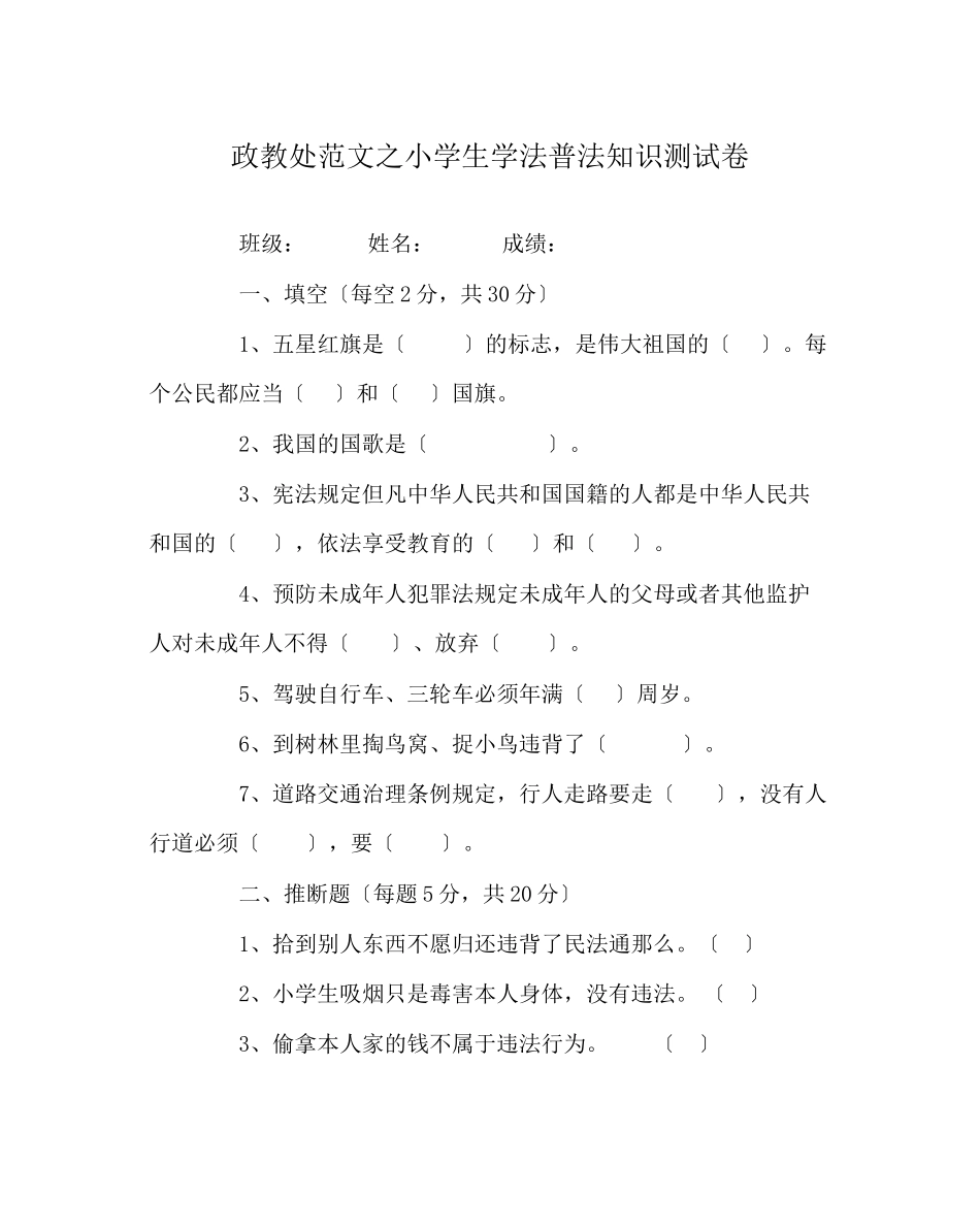 2023年政教处范文小学生学法普法知识测试卷.docx_第1页