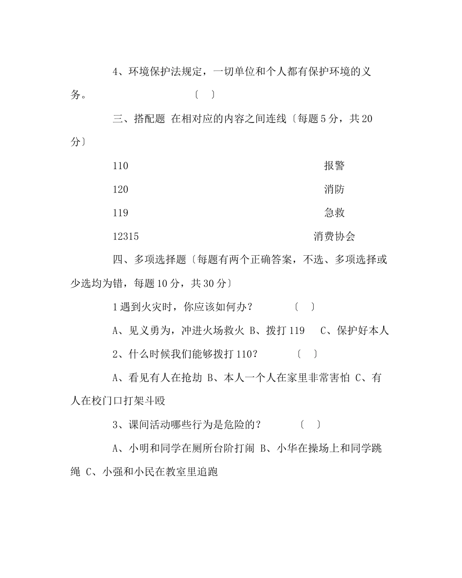 2023年政教处范文小学生学法普法知识测试卷.docx_第2页
