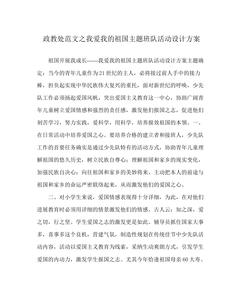 2023年政教处范文我爱我的祖国主题班队活动设计方案.docx_第1页