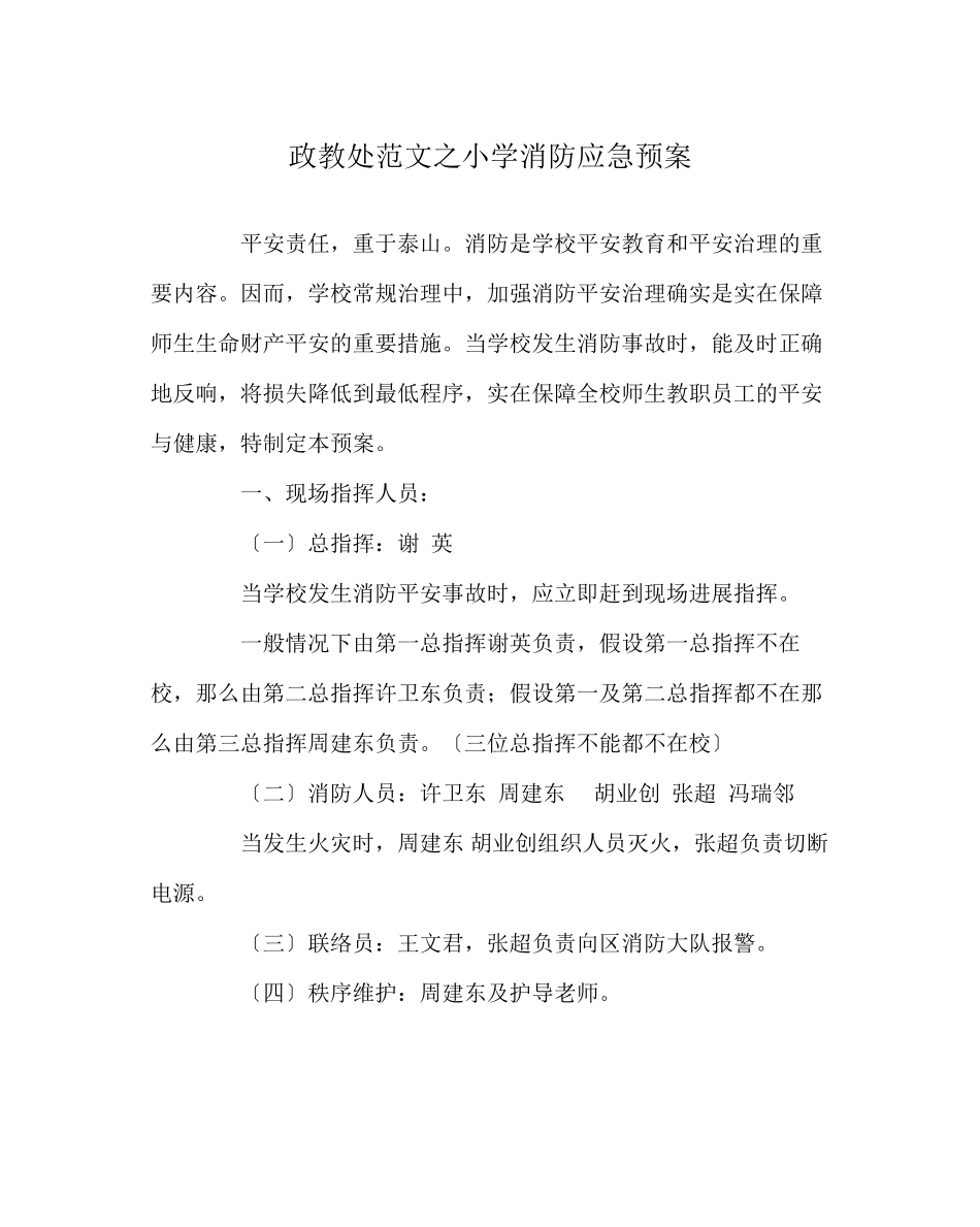 2023年政教处范文小学消防应急预案.docx_第1页