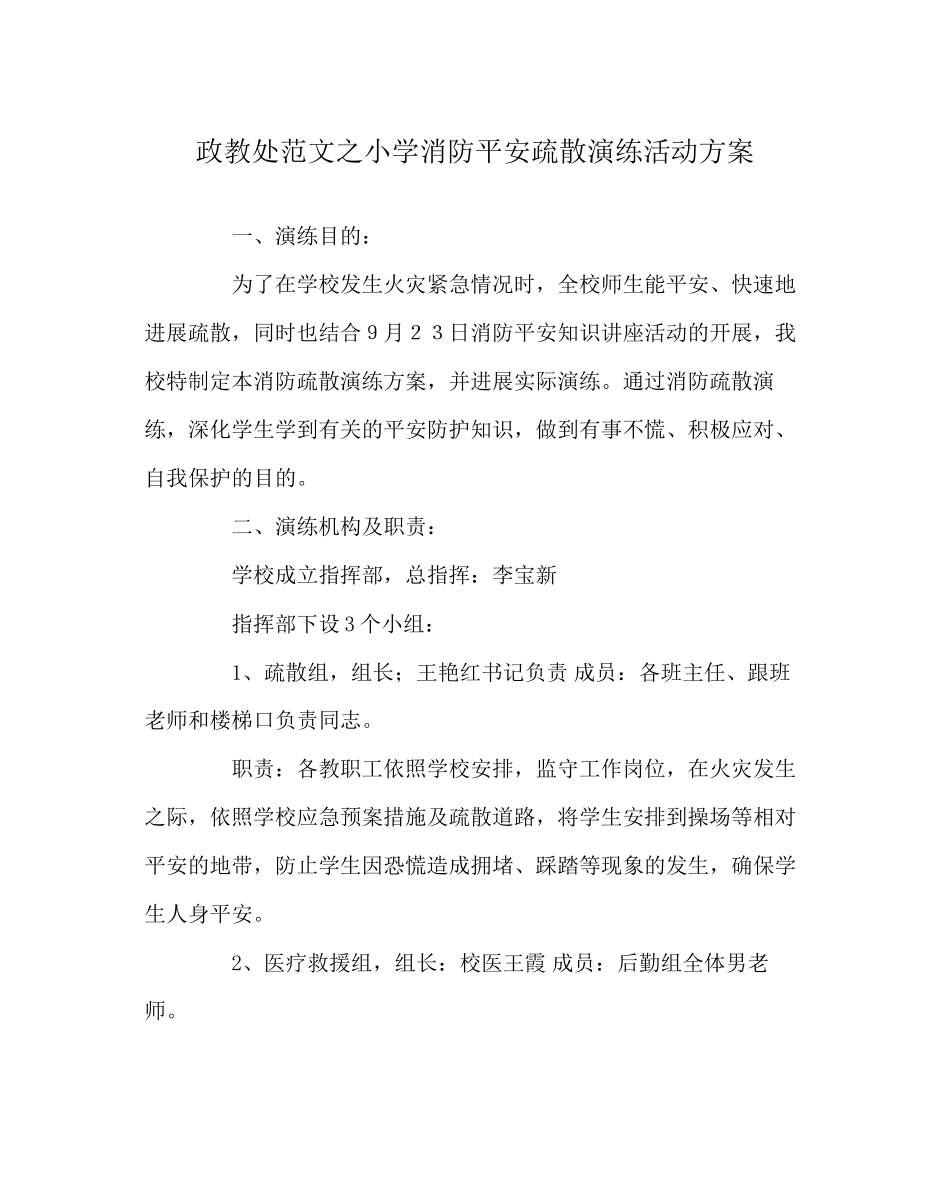 2023年政教处范文小学消防安全疏散演练活动方案.docx_第1页