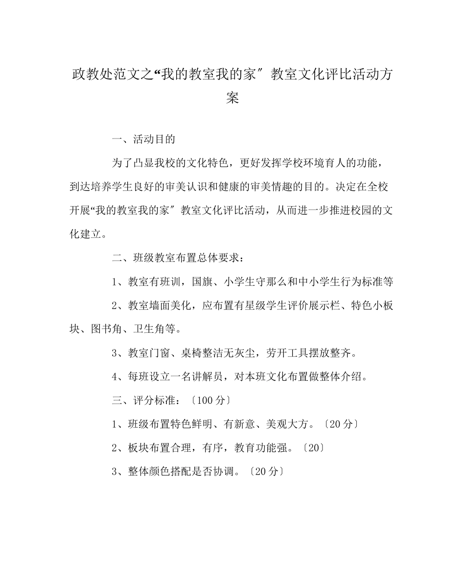 2023年政教处范文我的教室我的家教室文化评比活动方案.docx_第1页