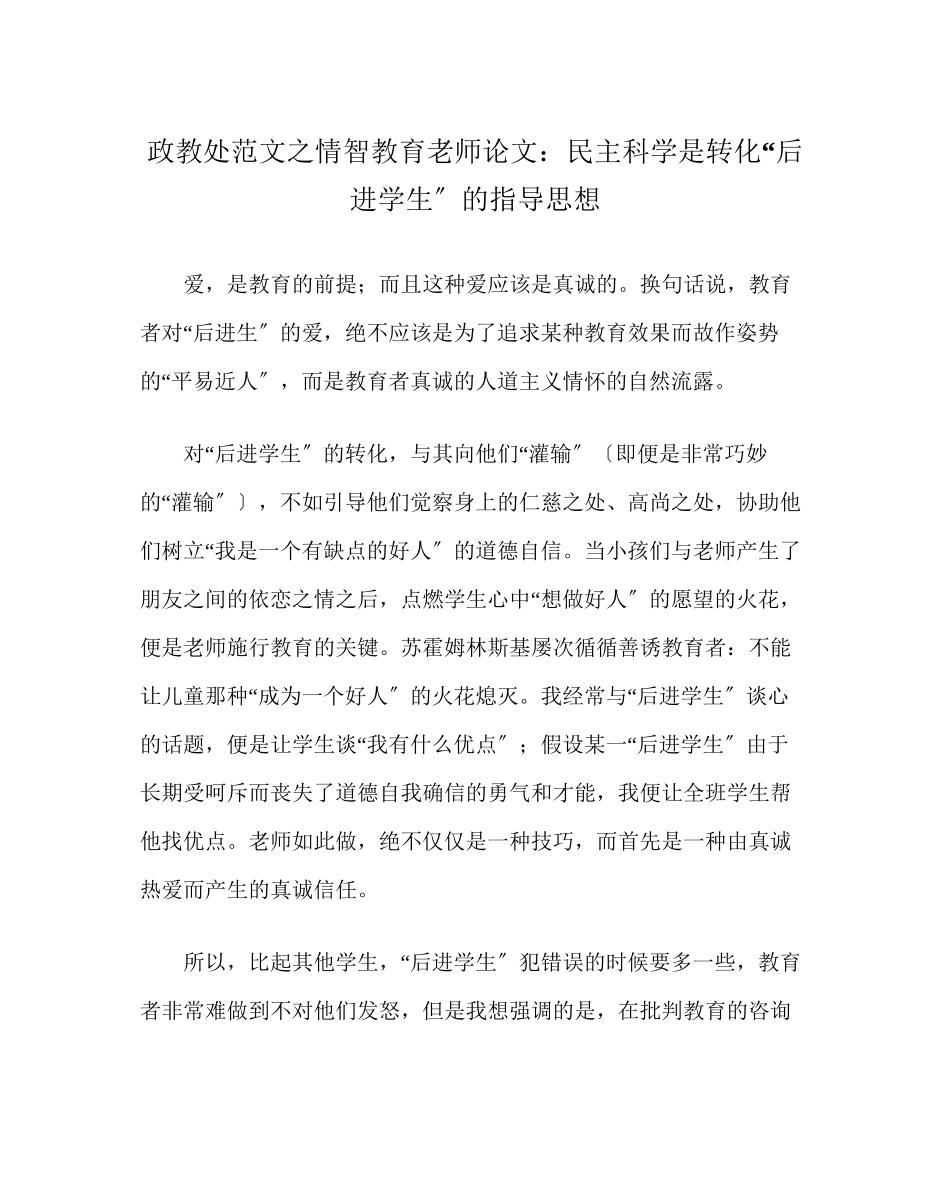 2023年政教处范文情智教育教师论文民主科学是转化后进学生的指导思想.docx_第1页