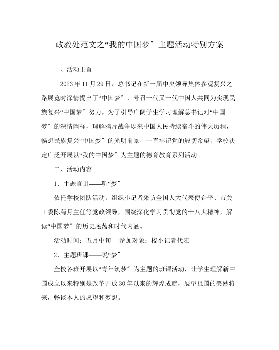 2023年政教处范文我的中国梦主题活动特别方案.docx_第1页