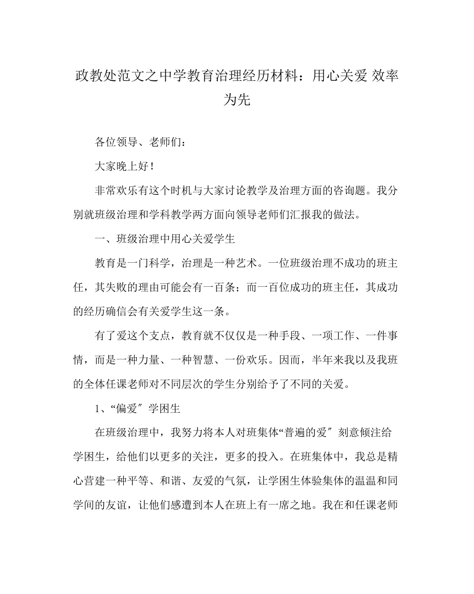 2023年政教处范文教育管理经验材料用心关爱效率为先.docx_第1页