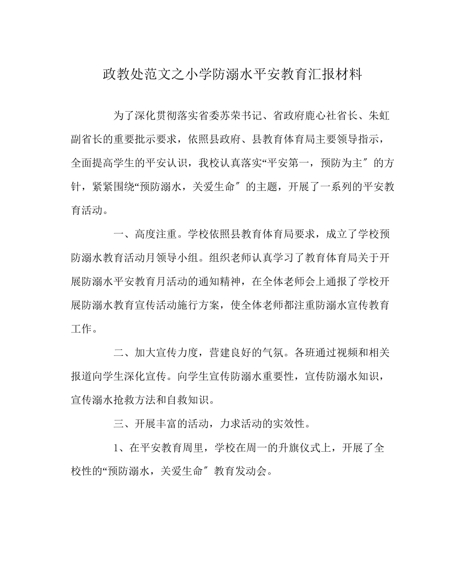 2023年政教处范文小学防溺水安全教育汇报材料.docx_第1页