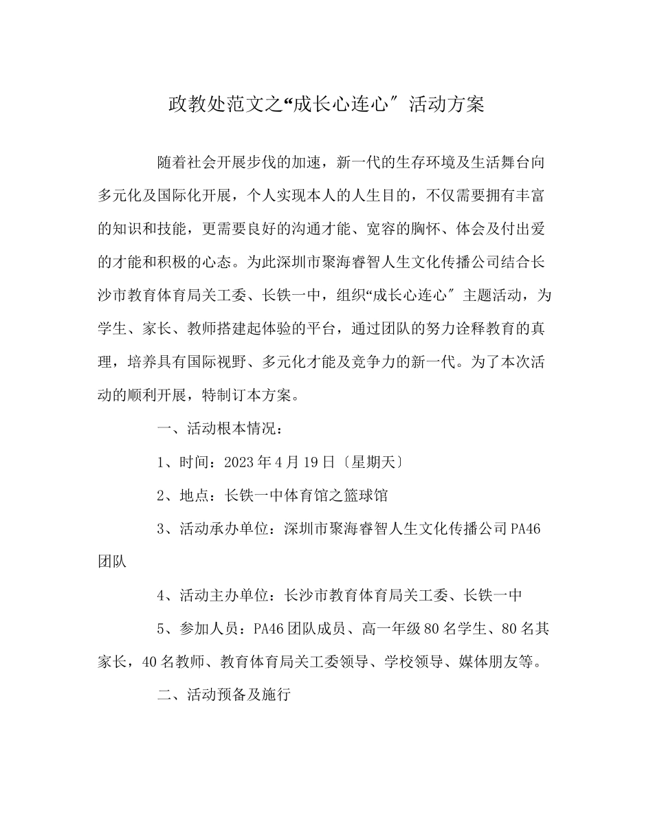 2023年政教处范文成长心连心活动方案.docx_第1页