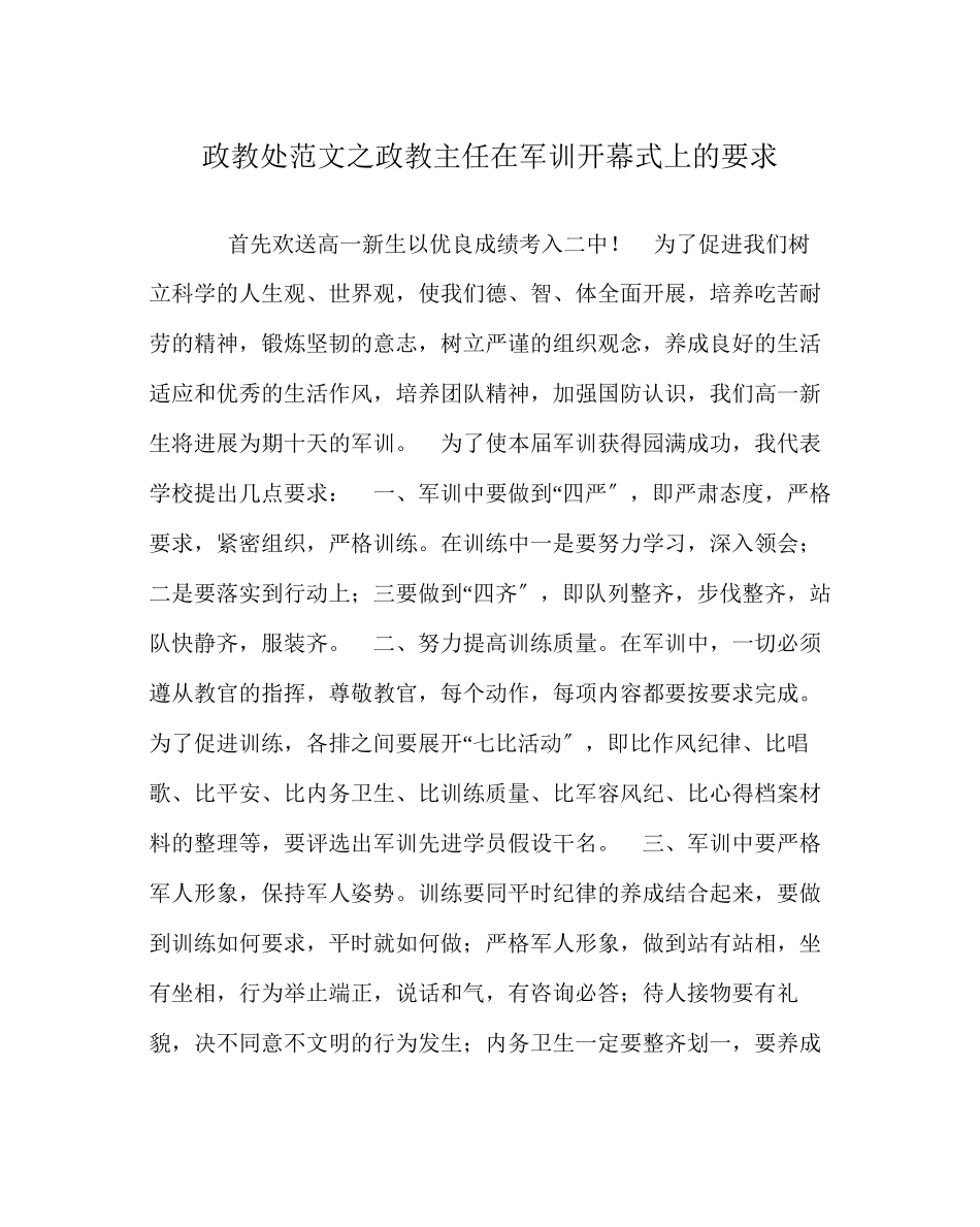 2023年政教处范文政教主任在军训开幕式上的要求.docx_第1页