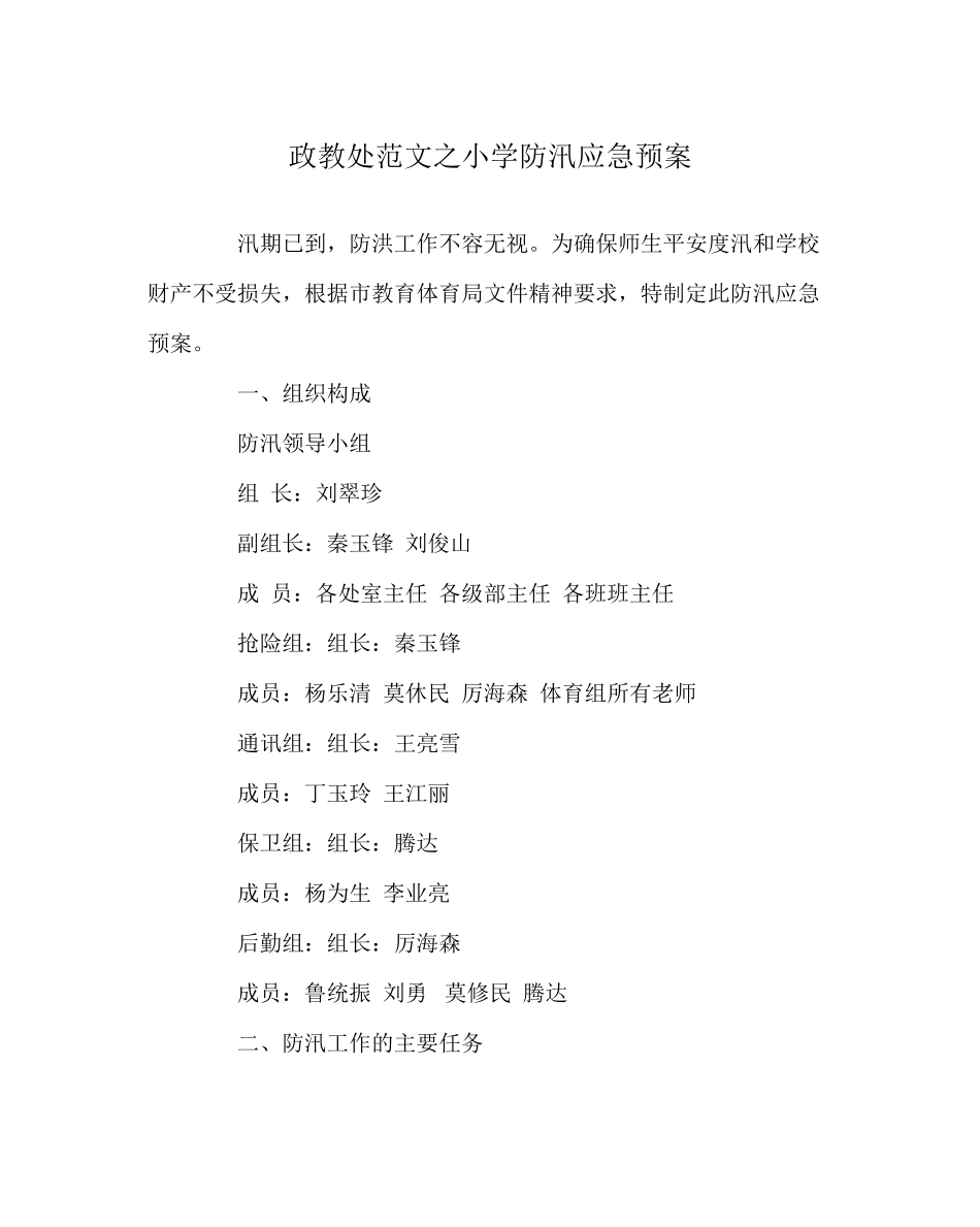 2023年政教处范文小学防汛应急预案.docx_第1页