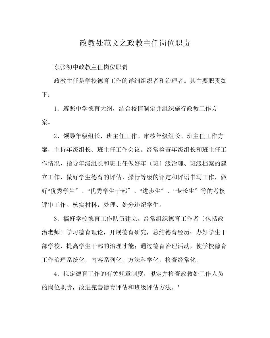 2023年政教处范文政教主任岗位职责.docx_第1页
